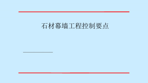 石材幕墙质量控制要点