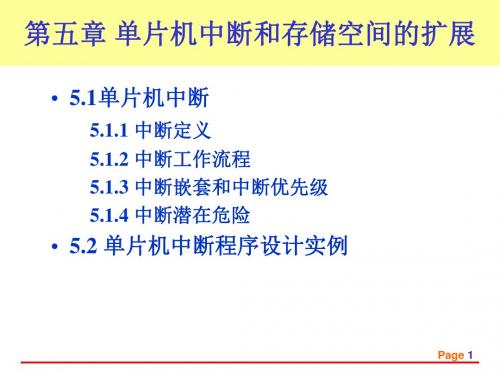 第五部分单片机中断和存储空间的扩展教学课件.ppt