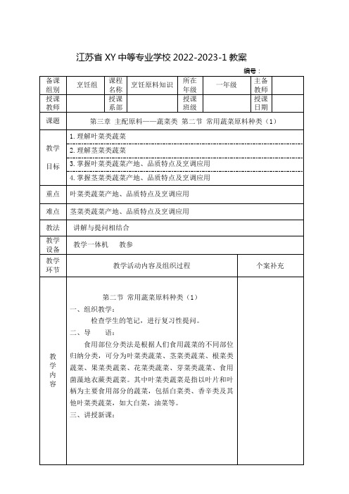 中职烹饪原料知识教案：主配原料——蔬菜类   常用蔬菜原料种类