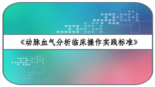 《动脉血气分析临床操作实践标准》 PPT