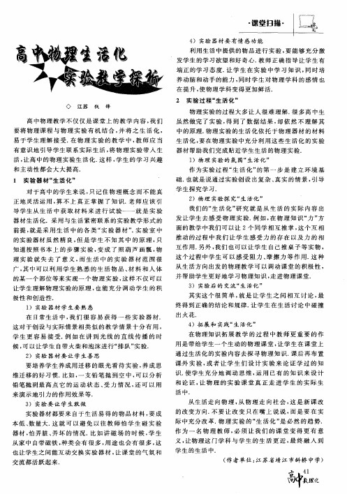 高中物理生活化实验教学探析