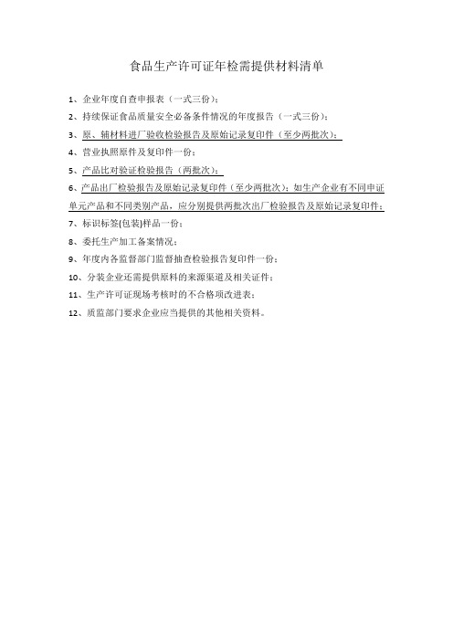 食品生产许可证年检需提供材料清单
