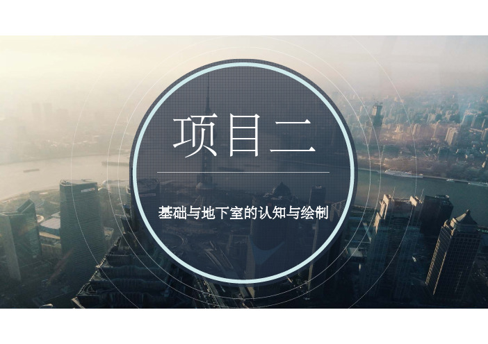 电子教案与课件：《房屋建筑构造与BIM技术应用》  项目2  基础与地下室认知与绘制2.1