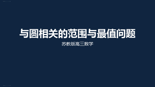 苏教版高中数学高考二轮复习专题：与圆相关的范围与最值问题