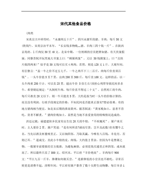 宋代其他食品价格