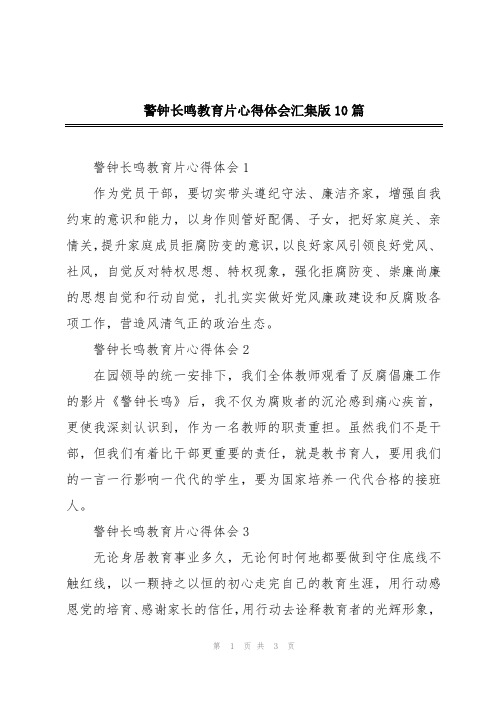 警钟长鸣教育片心得体会汇集版10篇