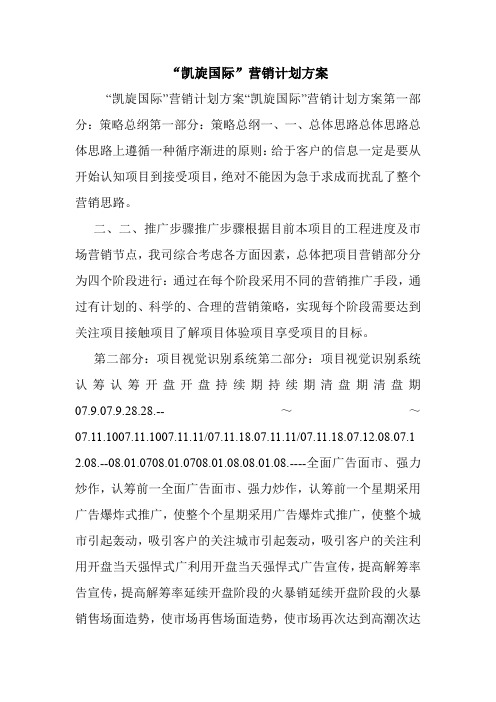 “凯旋国际”营销计划方案.doc