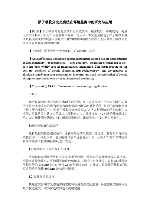 原子吸收分光光度法在环境监测中的研究与应用