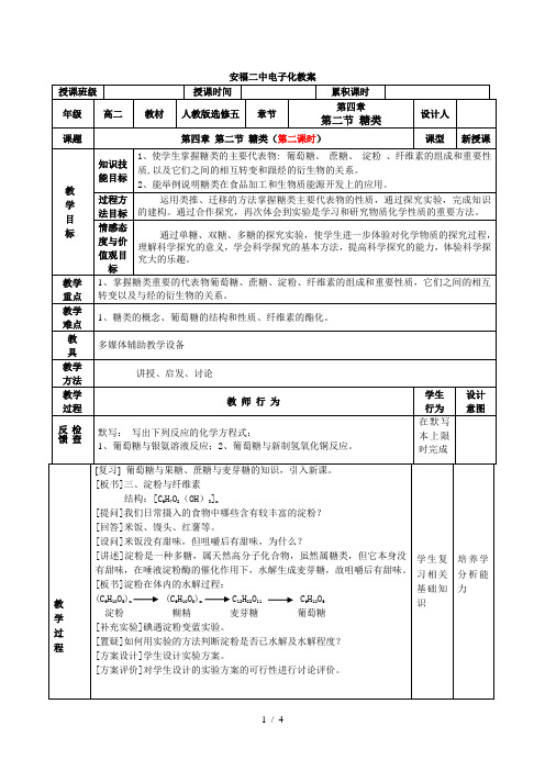 学年下学期化学选修五第四章第二节糖类教案(第二课时)