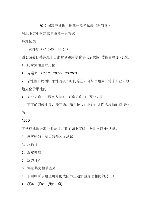 2012届高三地理上册第一次考试题(附答案)