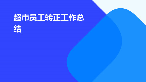 超市员工转正工作总结PPT