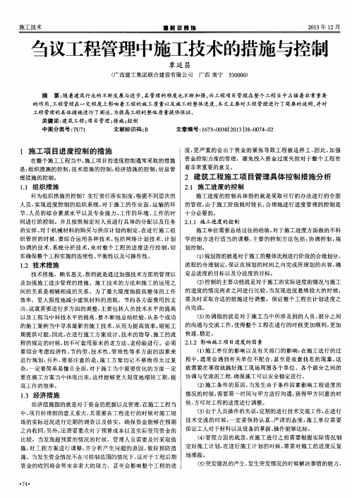 刍议工程管理中施工技术的措施与控制