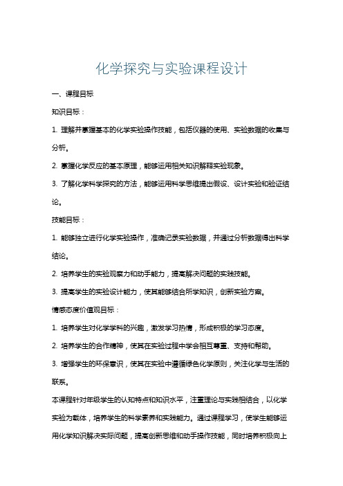 化学探究与实验课程设计