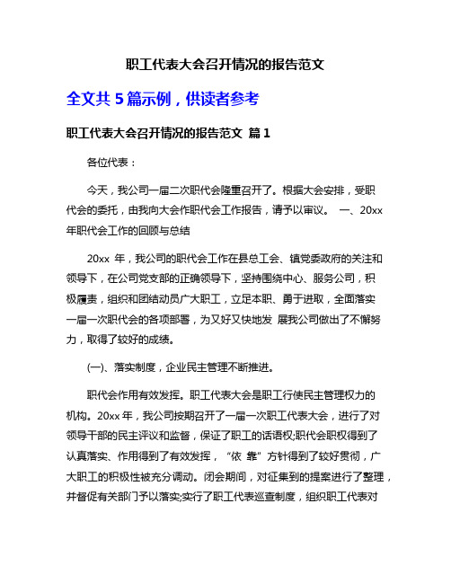 职工代表大会召开情况的报告范文