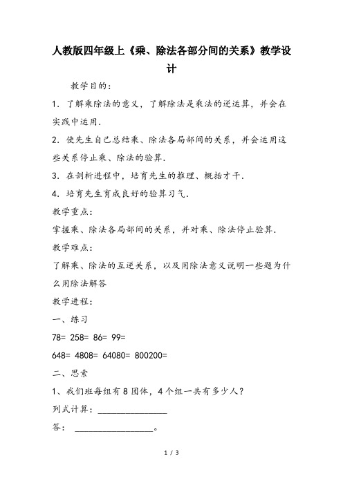 人教版四年级上《乘、除法各部分间的关系》教学设计