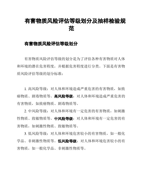 有害物质风险评估等级划分及抽样检验规范