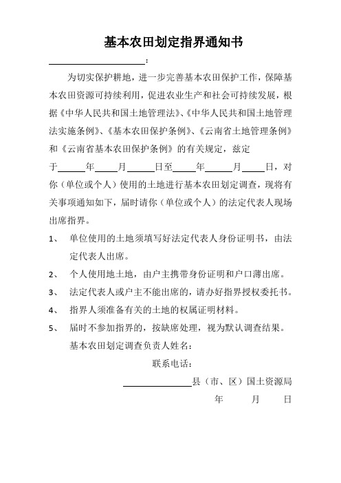 基本农田划定指界通知书