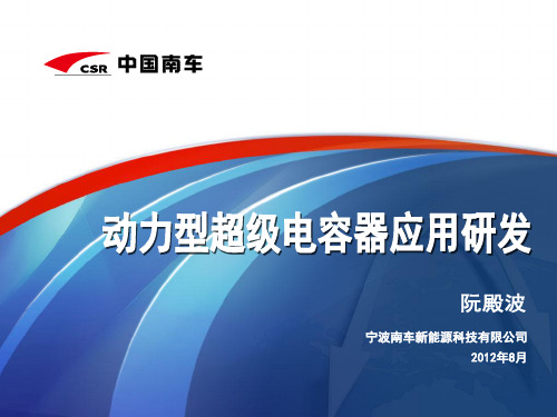南车超级电容