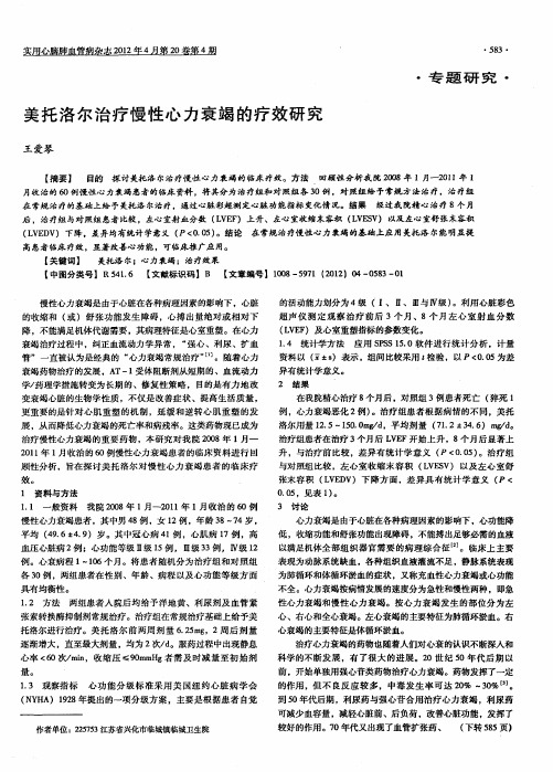 美托洛尔治疗慢性心力衰竭的疗效研究