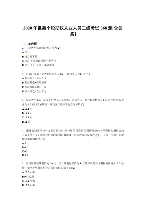2020年最新个股期权从业人员三级考试368题GJ[含答案]