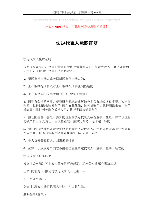 【推荐下载】法定代表人免职证明-推荐word版 (5页)