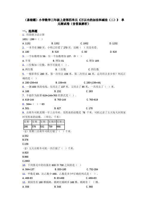 (易错题)小学数学三年级上册第四单元《万以内的加法和减法(二)》 单元测试卷(含答案解析)