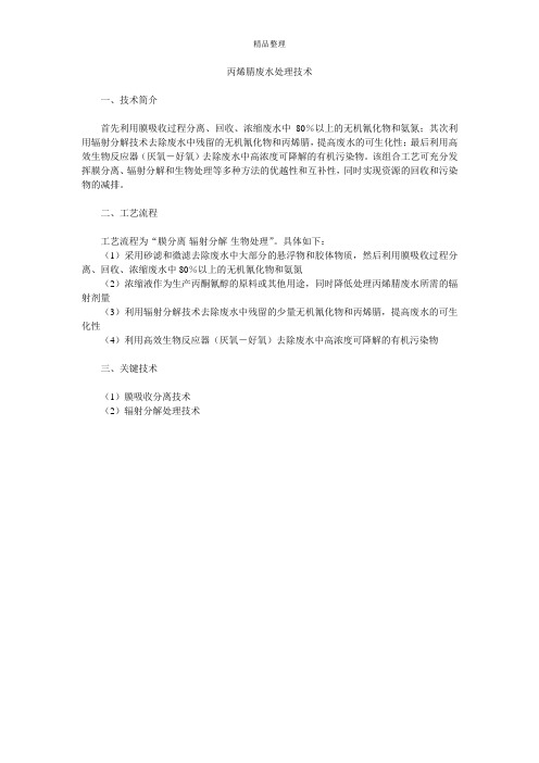 丙烯腈废水处理技术