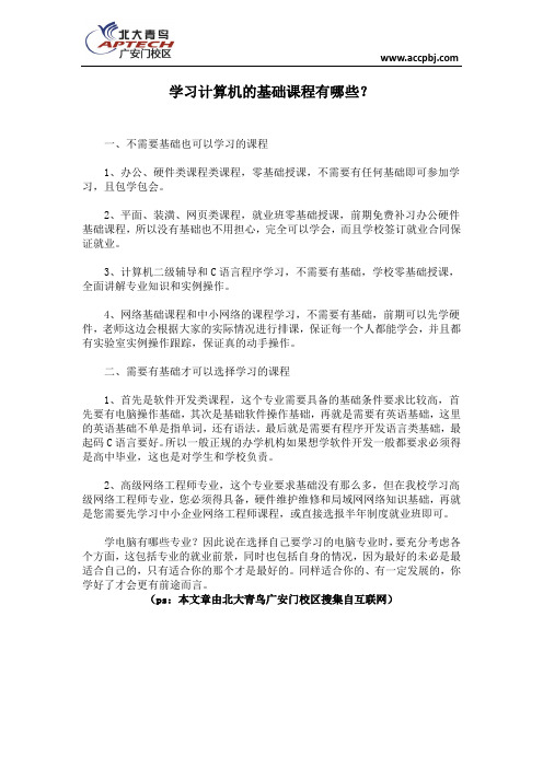 学习计算机的基础课程有哪些？