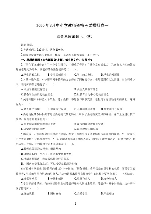 2020年3月中小学教师资格考试综合素质(小学)模拟卷一及答案