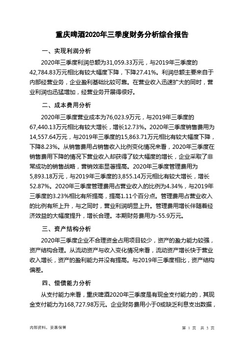 重庆啤酒2020年三季度财务分析结论报告