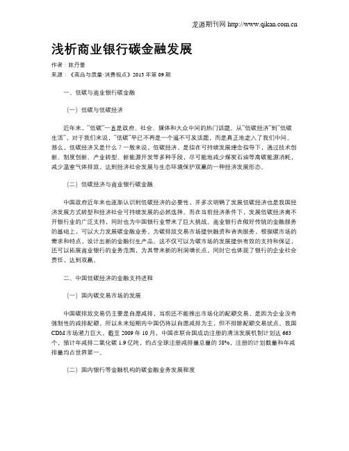 浅析商业银行碳金融发展