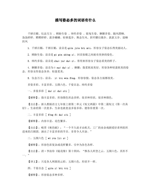 描写姿态多的词语有什么