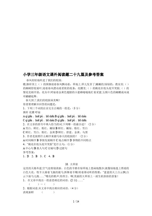 小学三年级语文课外阅读题二十九篇及参考答案