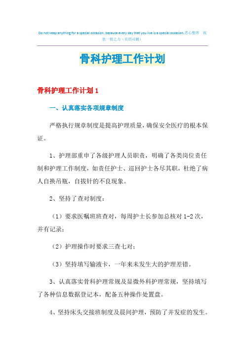 2021年骨科护理工作计划