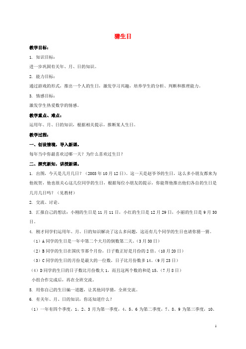 三年级数学上册 猜生日教案 北师大版