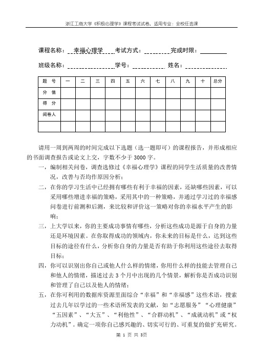 《幸福心理学》期末论文选题