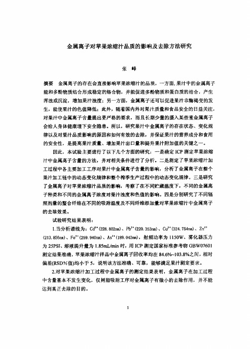 金属离子对苹果浓缩汁品质影响及去除方法的研究