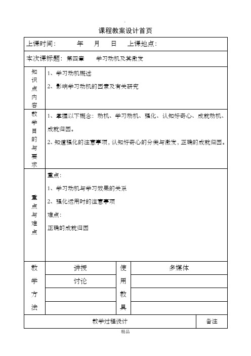 《教育心理学》教案第四章 学习动机及其激发