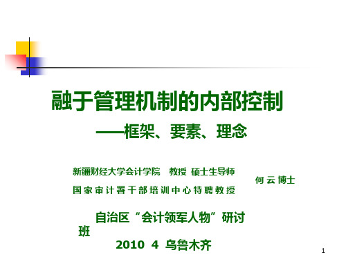 融于管理机制中的内部控制机制(自治区会计领军人物) PPT课件