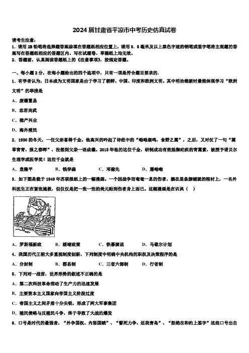 2024届甘肃省平凉市中考历史仿真试卷含解析