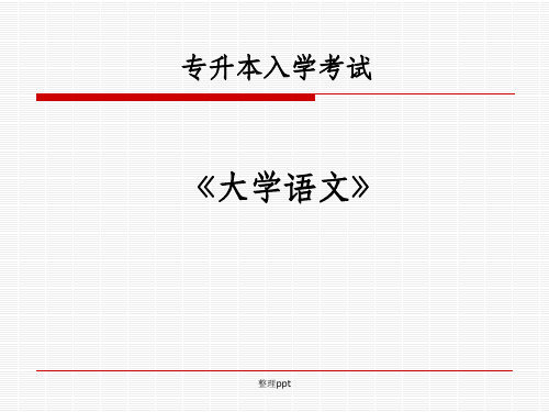 专升本入学考试《大学语文》