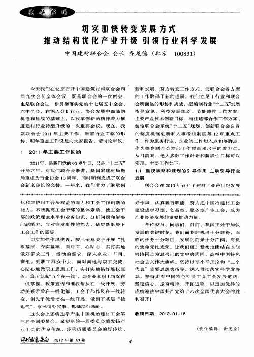 切实加快转变发展方式推动结构优化产业升级引领行业科学发展