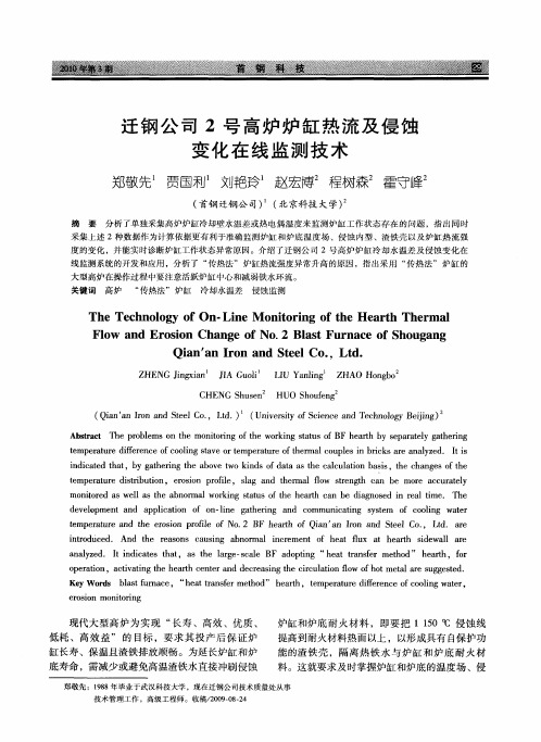 迁钢公司2号高炉炉缸热流及侵蚀变化在线监测技术