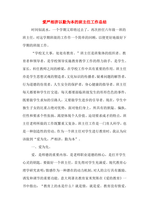 爱严相济以勤为本的班主任工作总结