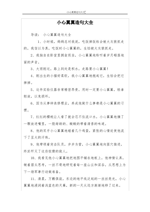 小心翼翼造句大全