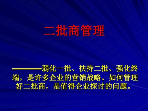 二批商管理