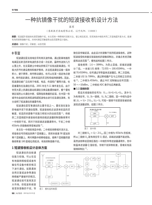 一种抗镜像干扰的短波接收机设计方法