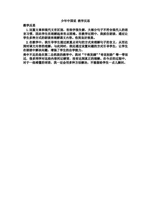 部编版五年级语文上册12 少年中国说(节选) 教学反思3-精编