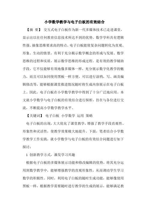 小学数学教学与电子白板的有效结合