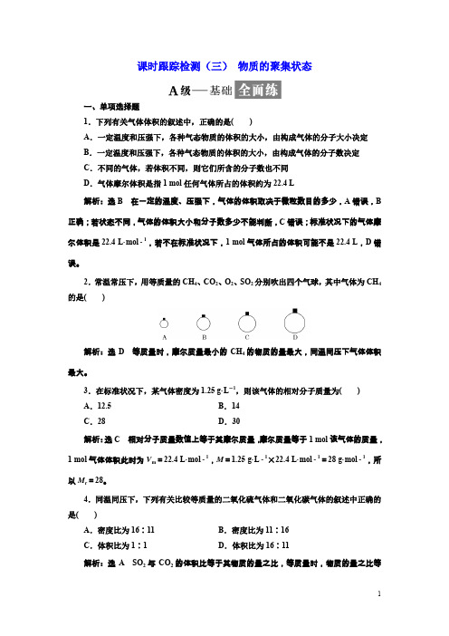 高中化学三维设计江苏专版必修一：课时跟踪检测(三)物质的聚集状态含解析